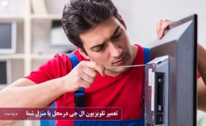 تعمیر تلویزیون ال جی در محل