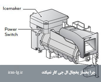 چرا یخساز یخچال ال جی کار نمیکند