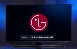 علت قطع و وصل شدن تصویر تلوزیون ال جی