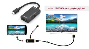 اتصال گوشی به تلویزیون ال جی با کابل HDMI