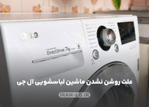 علت روشن نشدن ماشین لباسشویی ال جی