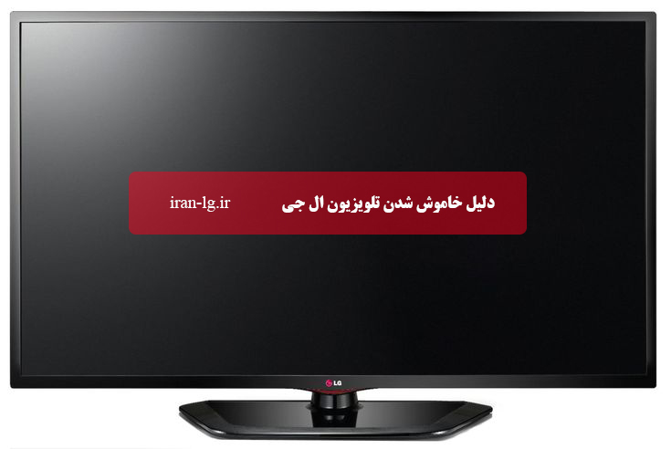 علت خاموش شدن ناگهانی تلویزیون ال جی