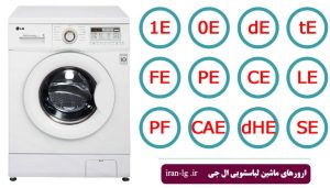رایج ترین ارورهای ماشین لباسشویی ال جی