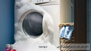 علت باقی ماندن کف در لباسشویی ال جی