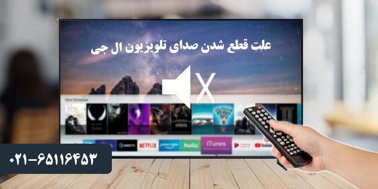 علت قطع شدن صدای تلویزیون ال جی