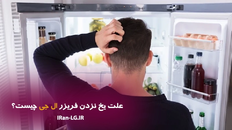 علت یخ نزدن فریزر ال جی چیست؟