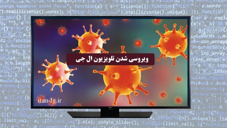 علائم ویروسی شدن تلویزیون ال جی