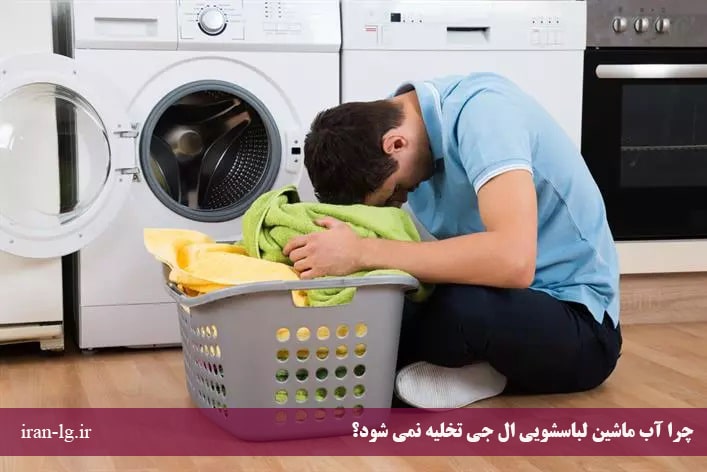 علت تخلیه نشدن آب ماشین لباسشویی ال جی