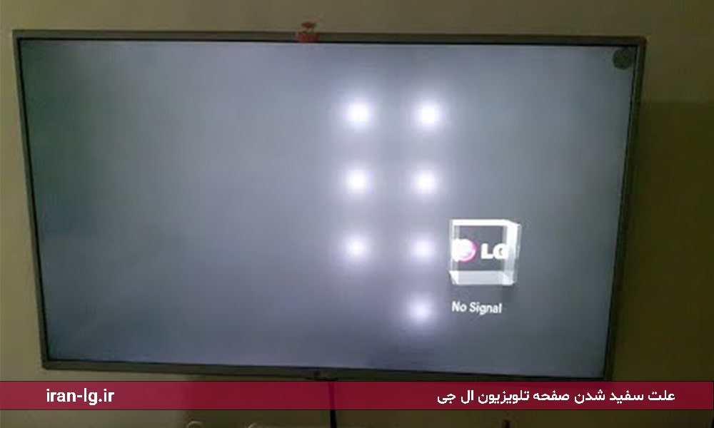 علت سفید شدن صفحه تلویزیون ال جی