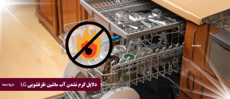 گرم نشدن آب ماشین ظرفشویی ال جی