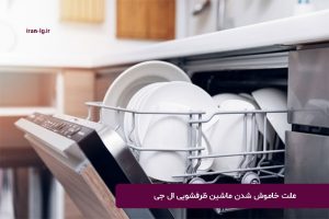علت خاموش شدن ماشین ظرفشویی ال جی