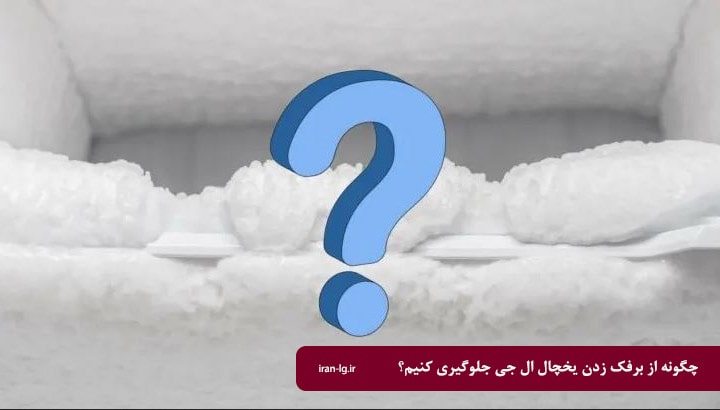 چگونه از برفک زدن یخچال ال جی جلوگیری کنیم؟