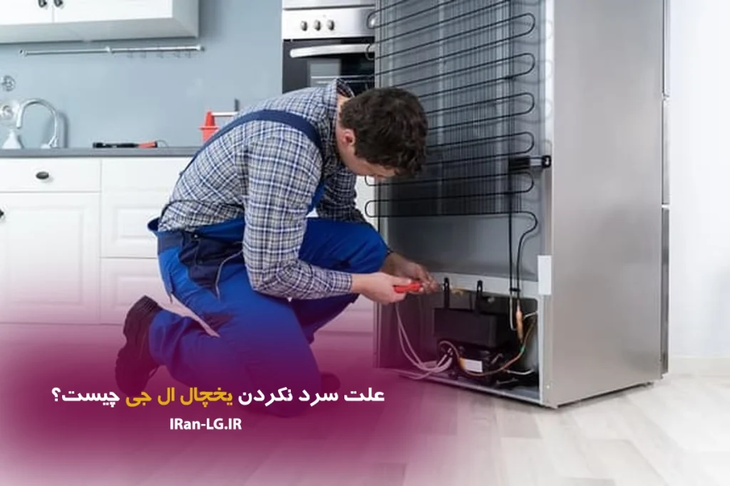 علت سرد نکردن یخچال ال جی چیست؟