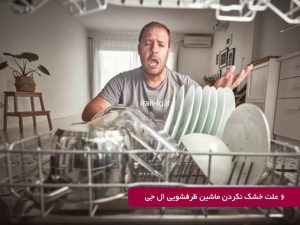 علت خشک نکردن ماشین ظرفشویی ال جی