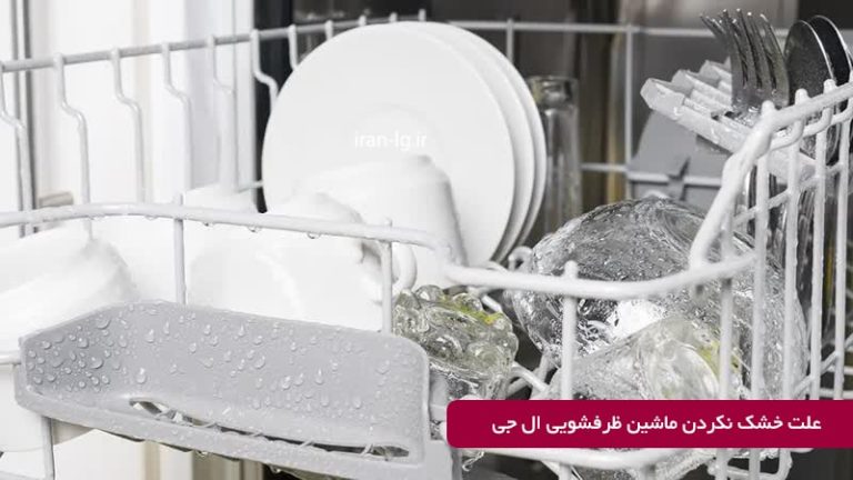 6 علت خشک نکردن ماشین ظرفشویی ال جی