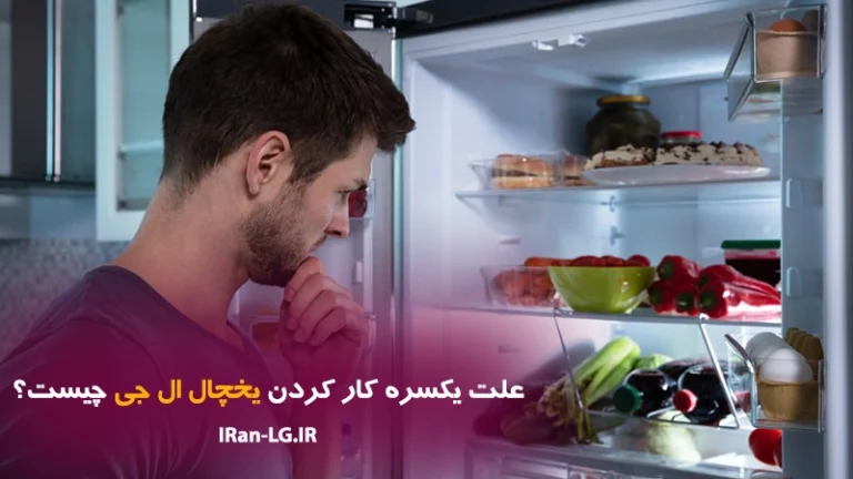 چرا یخچال ال جی یکسره کارمیکنه؟