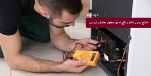 شایع ترین دلایل داغ شدن موتور یخچال ال جی