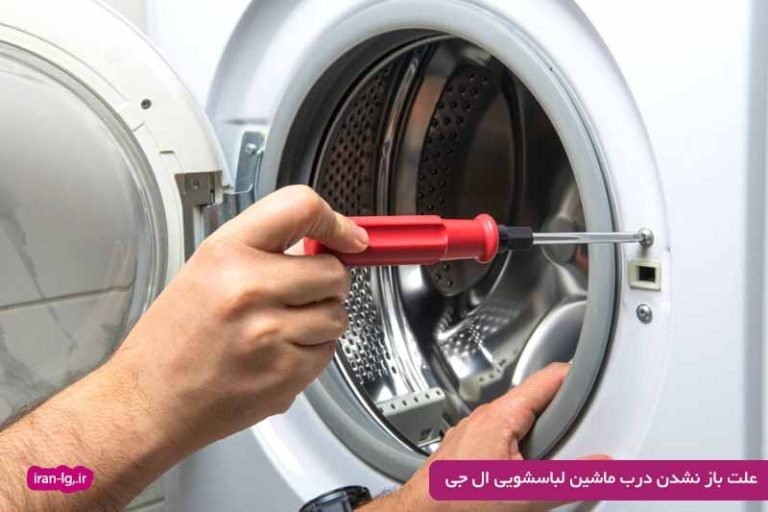 علت باز نشدن درب ماشین لباسشویی ال جی