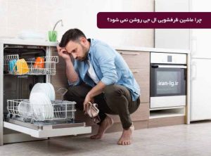 علت روشن نشدن ماشین ظرفشویی ال جی