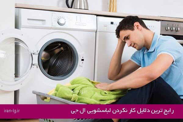 رایج ترین دلایل کار نکردن لباسشویی ال جی