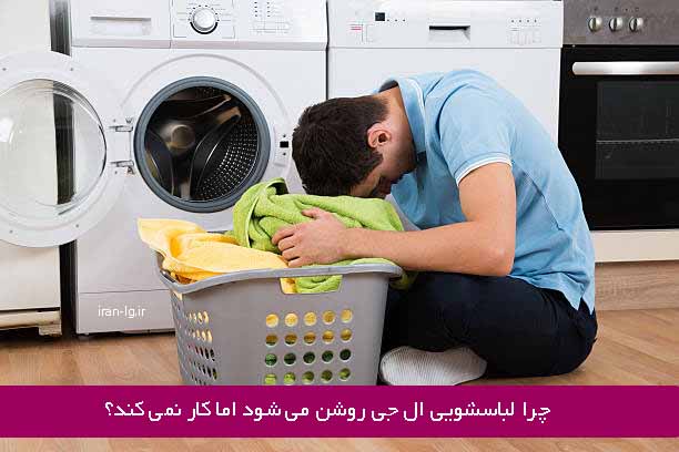 چرا لباسشویی ال جی روشن می شود اما کار نمی کند؟