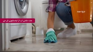 علت نشتی آب از لباسشویی ال جی