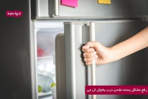 بسته نشدن درب یخچال ال جی