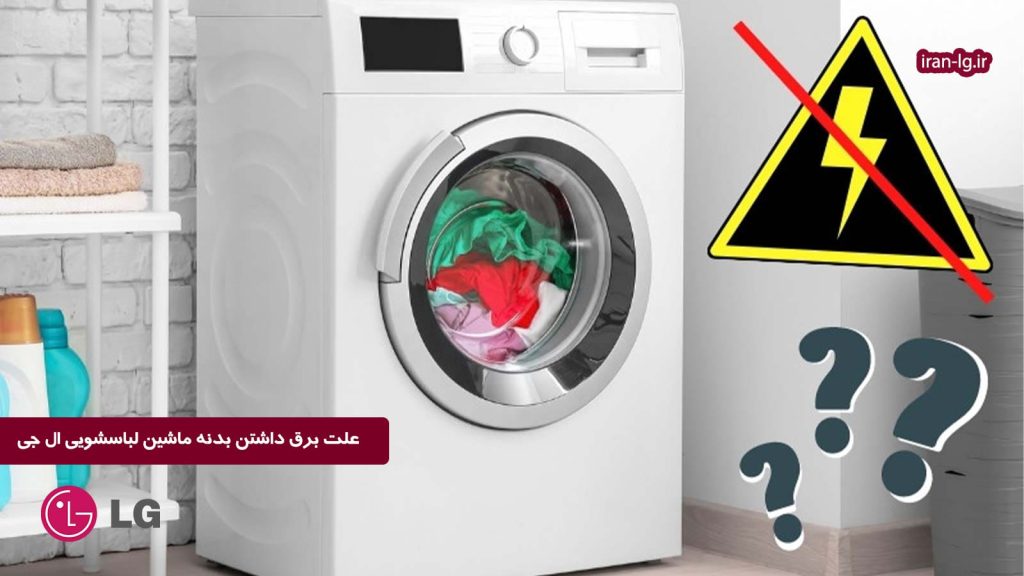 علت برق داشتن بدنه ماشین لباسشویی ال جی 1 علت برق داشتن بدنه ماشین لباسشویی ال جی