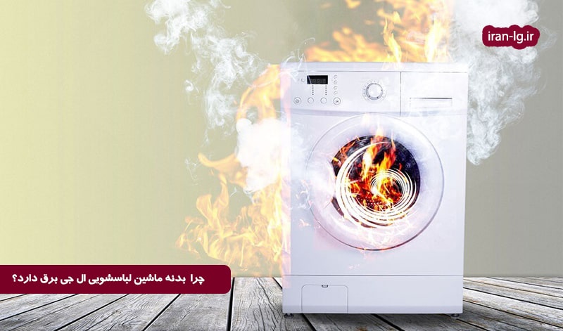 علت برق داشتن بدنه ماشین لباسشویی ال جی 2 چرا بدنه ماشین لباسشویی ال جی برق دارد؟