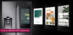 علت خاموش شدن صفحه نمایش یخچال ال جی