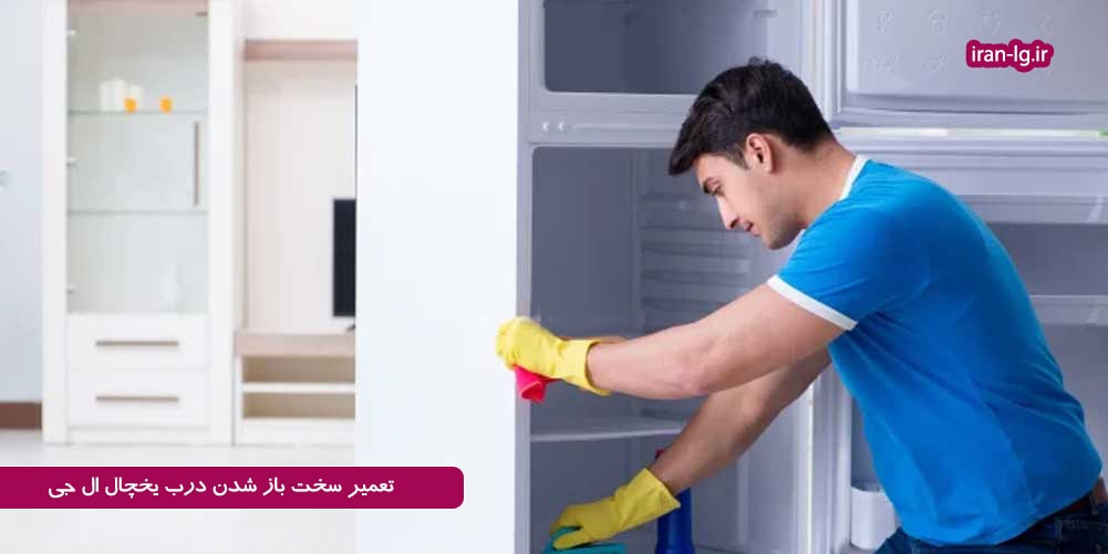 چرا درب یخچال ال جی سخت باز می شود؟ 3 تعمیر سخت باز شدن درب یخچال ال جی
