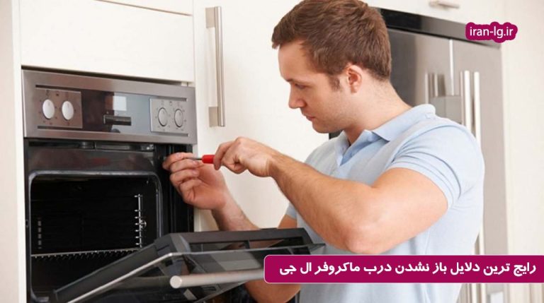 علت باز نشدن درب مایکروفر ال جی