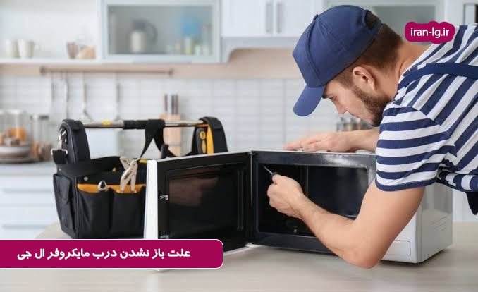علت باز نشدن درب مایکروفر ال جی 2 رایج ترین دلایل باز نشدن درب ماکروفر ال جی