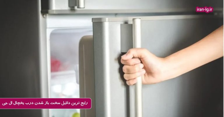 چرا درب یخچال ال جی سخت باز می شود؟