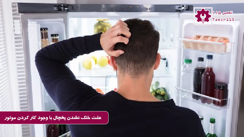 علت خنک نشدن یخچال ال جی 2 چرا یخچال فریزر صدا میدهد ولی سرد نمیکند؟
