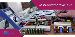 تعمیر منبع تغذیه تلویزیون ال جی