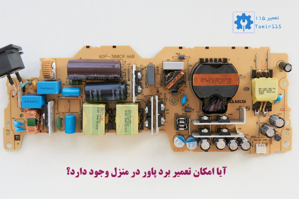 تعمیر منبع تغذیه تلویزیون ال جی 2 آیا امکان تعمیر برد پاور در منزل وجود دارد؟