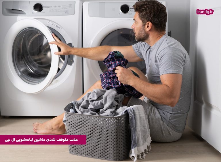 علت متوقف شدن ماشین لباسشویی ال جی در حین کار
