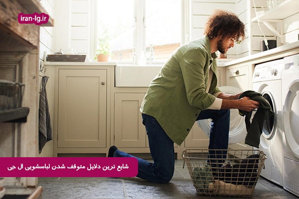 علت متوقف شدن ماشین لباسشویی ال جی 2 شایع ترین دلایل متوقف شدن ماشین لباسشویی ال جی