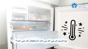 فریزر یخچال ال‌ جی کار می‌کند اما قسمت یخچال سرد نمی‌شود؟