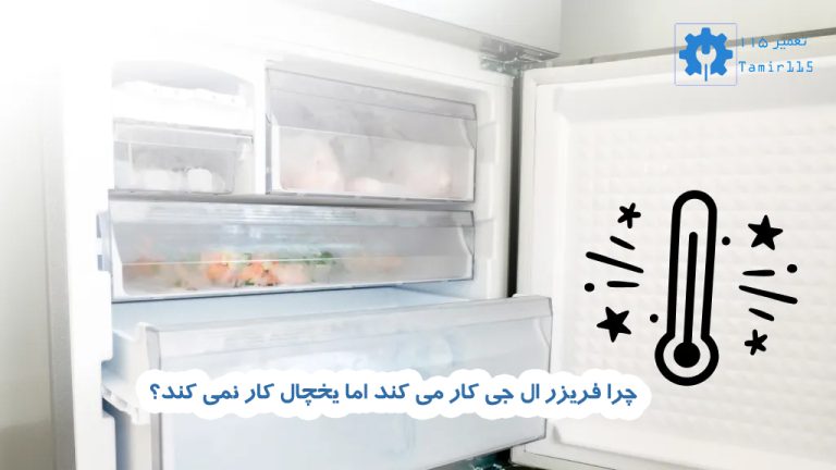 فریزر یخچال ال‌ جی کار می‌کند اما قسمت یخچال سرد نمی‌شود؟