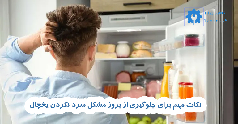 علت سرد نکردن یخچال ال جی چیست؟ 2 علت سرد نکردن یخچال ال جی