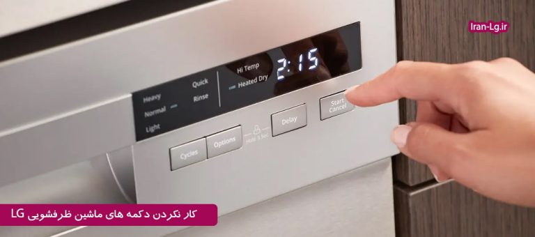 علت کار نکردن دکمه های ماشین ظرفشویی ال جی