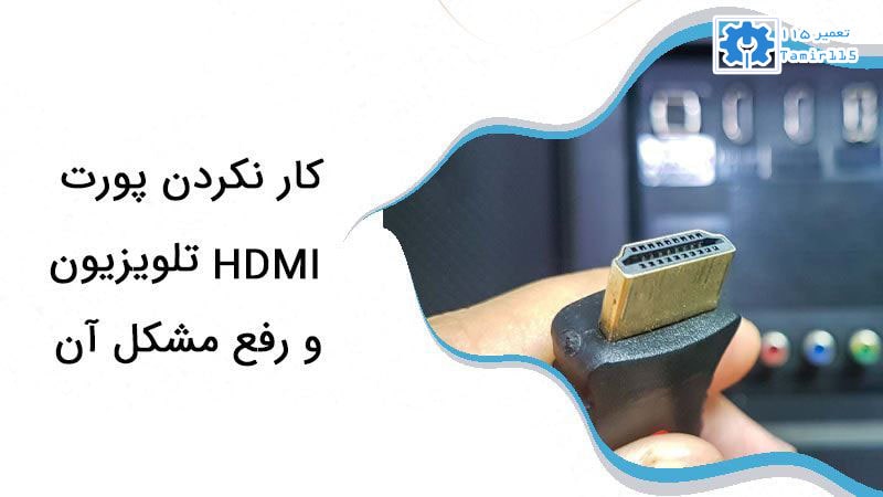 علت کار نکردن پورت های تلویزیون ال جی 2 علت کار نکردن پورت HDMI تلویزیون ال جی