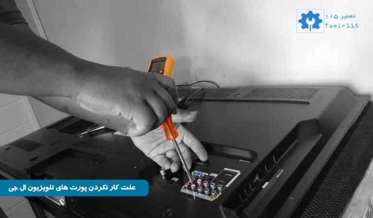 علت کار نکردن پورت های تلویزیون ال جی