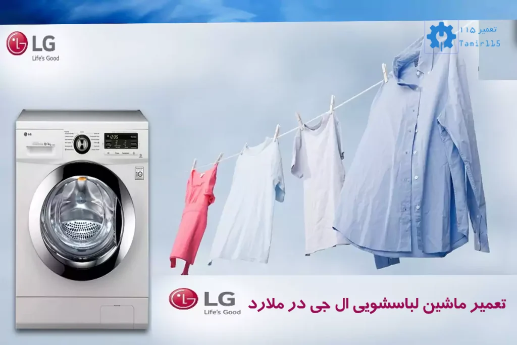 تعمیر لباسشویی ال جی در ملارد 2 تعمیرکار لباسشویی ال جی در ملارد