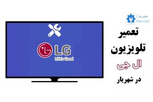 تعمیر تلویزیون ال جی در شهریار | خدمات تخصصی با قطعات اورجینال