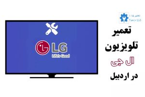 تعمیر تلویزیون ال جی در اردبیل | خدمات حرفه‌ای و تضمینی در محل