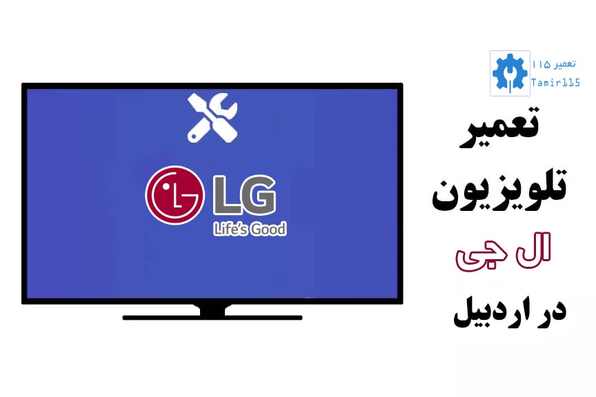 🛠️ تعمیر تلویزیون ال جی در اردبیل | خدمات حرفهای و تضمینی در محل 1 تعمیر تلویزیون ال جی در اردبیل | خدمات حرفهای و تضمینی در محل