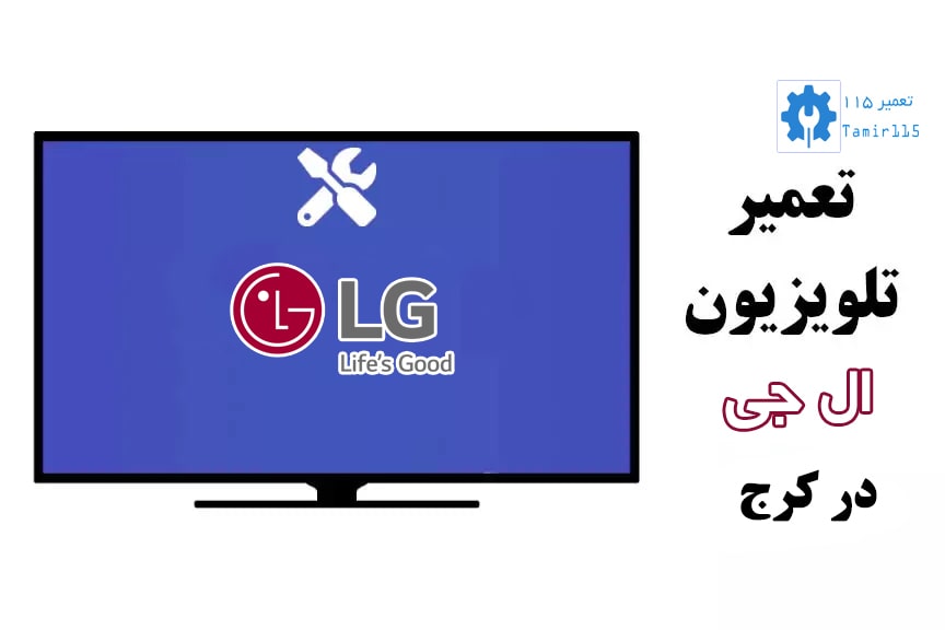 🛠️ تعمیر تلویزیون ال جی در کرج – خدمات سیار در تمام محلهها 1 تعمیر تلویزیون ال جی در کرج – خدمات سیار در تمام محلهها